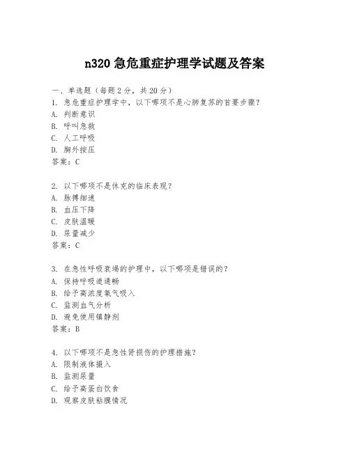 n320急危重症护理学试题及答案