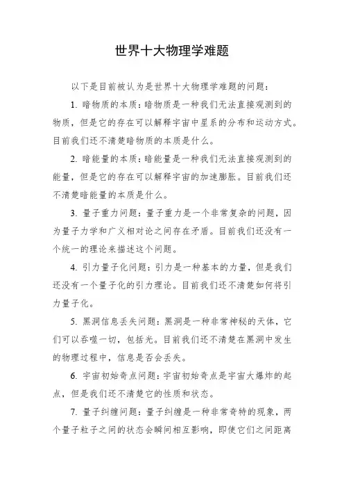 世界十大物理学难题