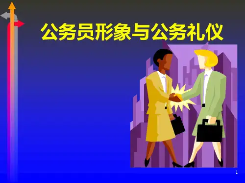 公务员礼仪大全课件