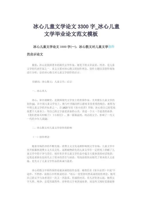 冰心儿童文学论文3300字_冰心儿童文学毕业论文范文模板