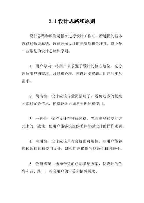 2.1设计思路和原则
