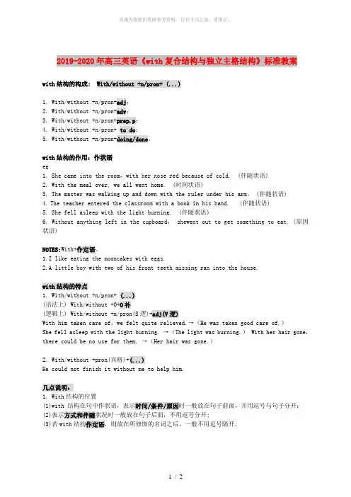 2019-2020年高三英语《with复合结构与独立主格结构》标准教案