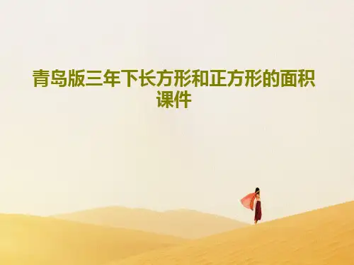 青岛版三年下长方形和正方形的面积课件共15页