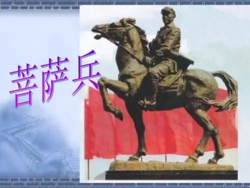 菩萨兵-PPT