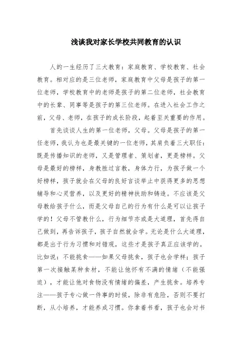 家长学校共同教育  浅谈我对家长学校共同教育的认识