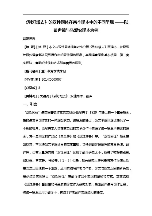 《到灯塔去》的双性同体在两个译本中的不同呈现--以瞿世镜与马爱农译本为例