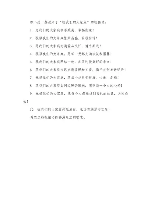 祝我们的大家庭祝福语
