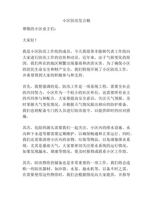 小区防汛发言稿