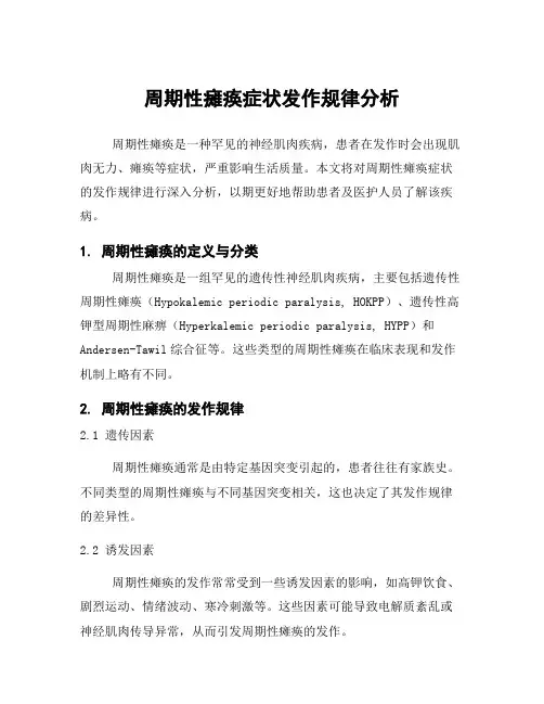 周期性瘫痪症状发作规律分析