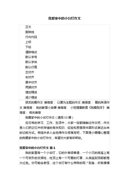 我爱家中的小台灯作文