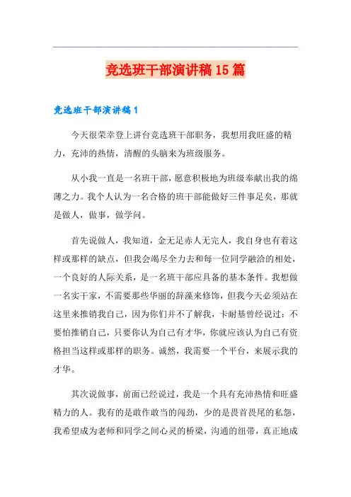 竞选班干部演讲稿15篇