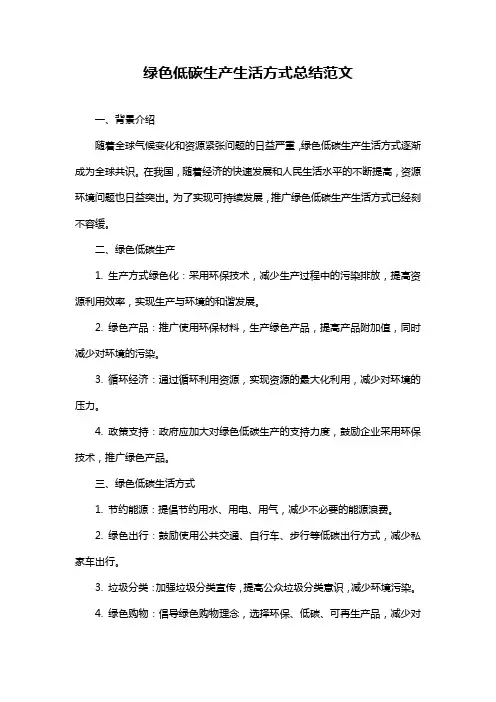 绿色低碳生产生活方式总结范文
