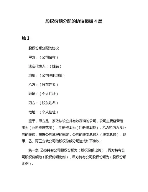 股权份额分配的协议模板4篇