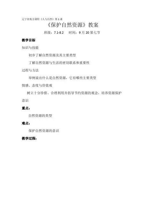 辽宁地方课程人与自然第一课保护自然资源