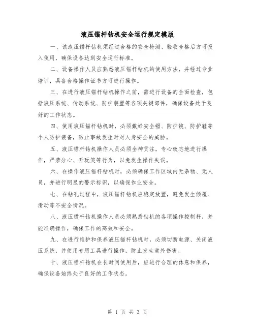 液压锚杆钻机安全运行规定模版（二篇）