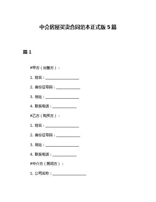 中介房屋买卖合同范本正式版5篇