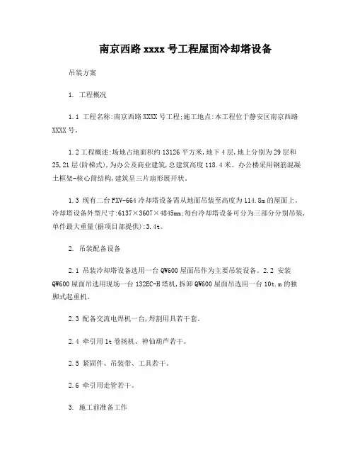屋面冷却塔吊装方案