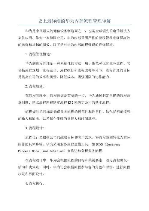 史上最详细的华为内部流程管理详解