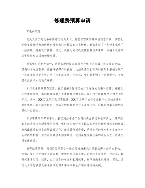 修理费预算申请