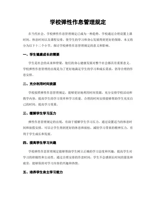 学校弹性作息管理规定