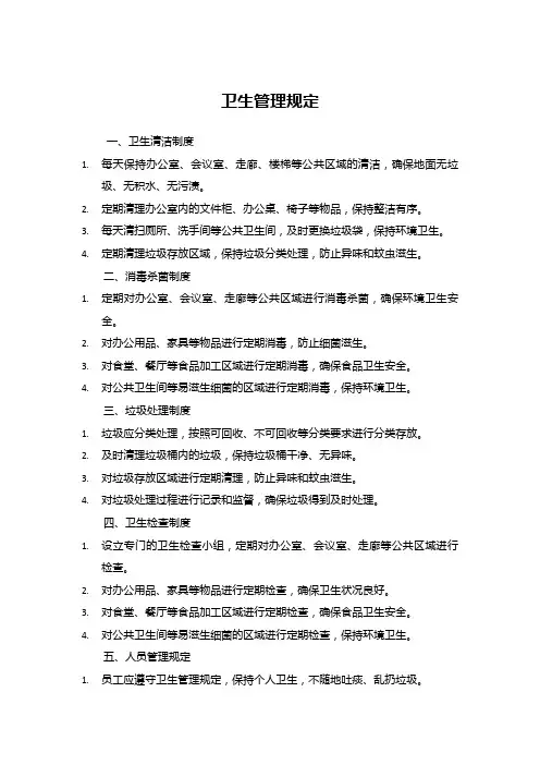 卫生管理规定