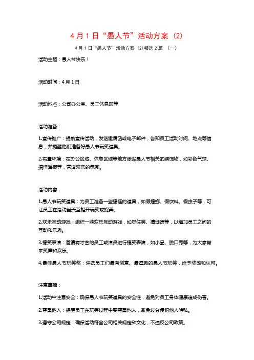 4月1日“愚人节”活动方案2篇