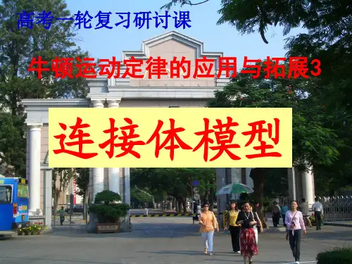 高三物理 牛顿运动定律拓展应用之三、连接体模型成套专题复习课件