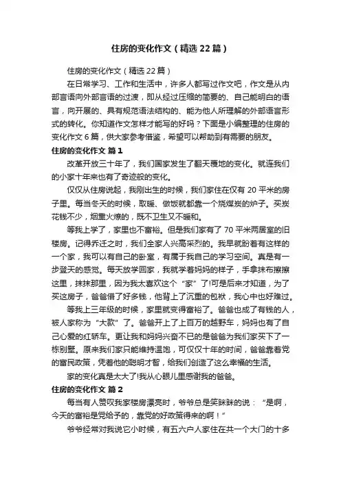 住房的变化作文（精选22篇）