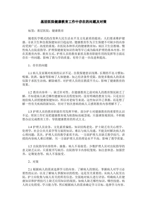 基层医院健康教育工作中存在的问题及对策