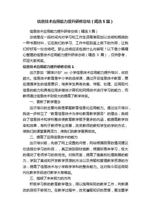 信息技术应用能力提升研修总结（精选5篇）