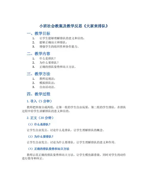 小班社会教案及教学反思《大家来排队》