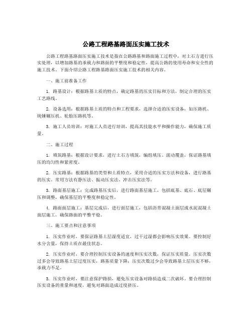 公路工程路基路面压实施工技术