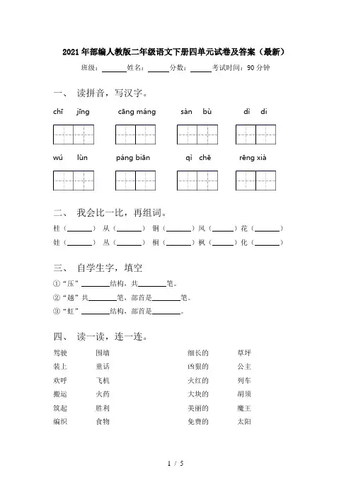 2021年部编人教版二年级语文下册四单元试卷及答案(最新)