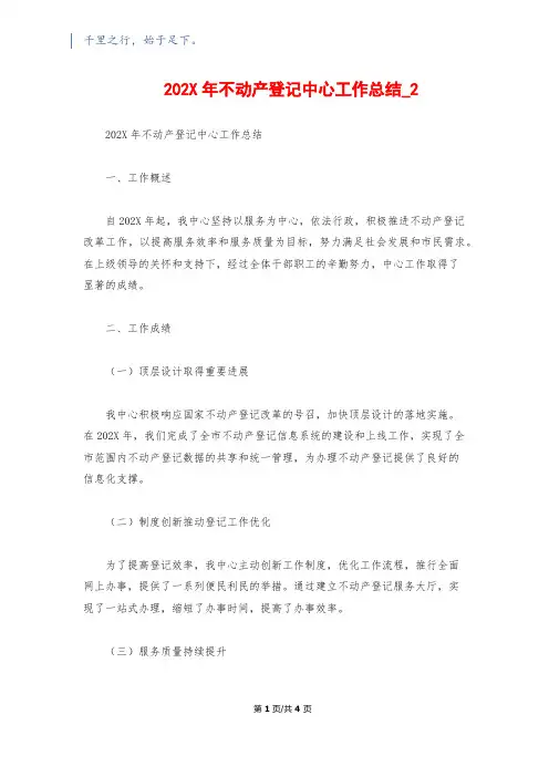 202X年不动产登记中心工作总结_21200字
