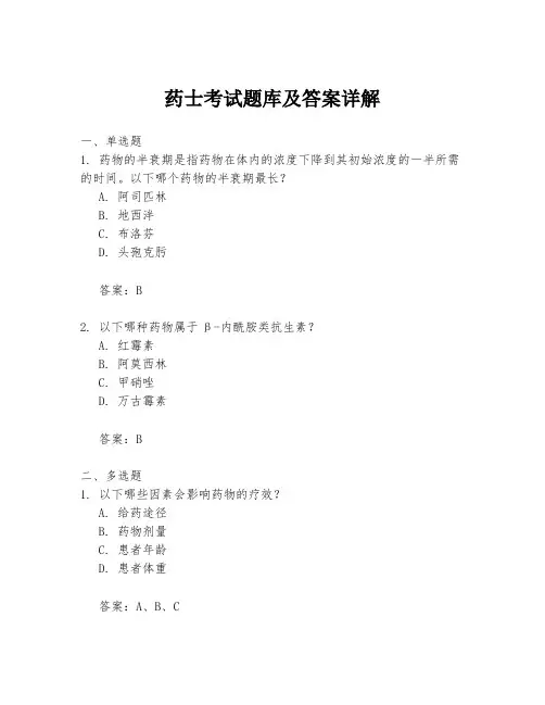 药士考试题库及答案详解