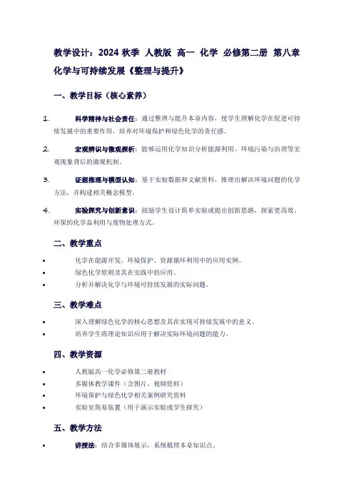 2024秋季人教版高一化学必修第二册第八章化学与可持续发展《整理与提升》