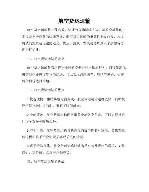 航空货运运输
