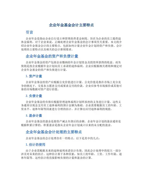 企业年金基金会计主要特点