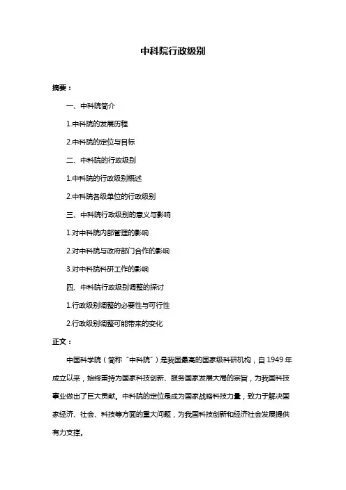 中科院行政级别