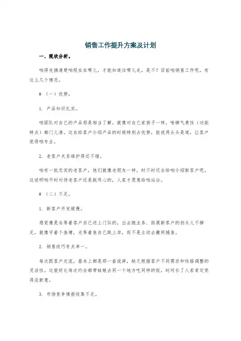 销售工作提升方案及计划