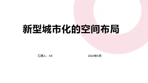 新型城市化的空间布局