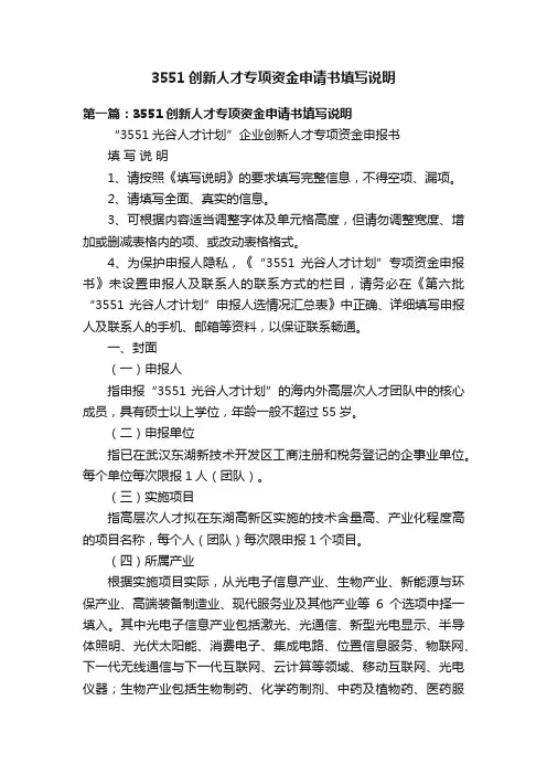 3551创新人才专项资金申请书填写说明
