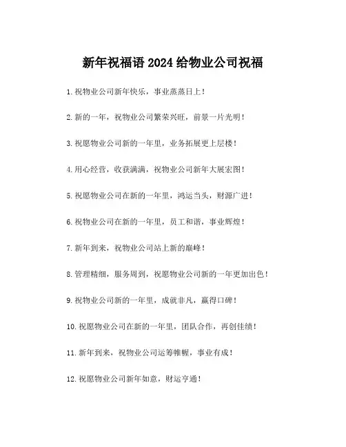 新年祝福语2024给物业公司祝福