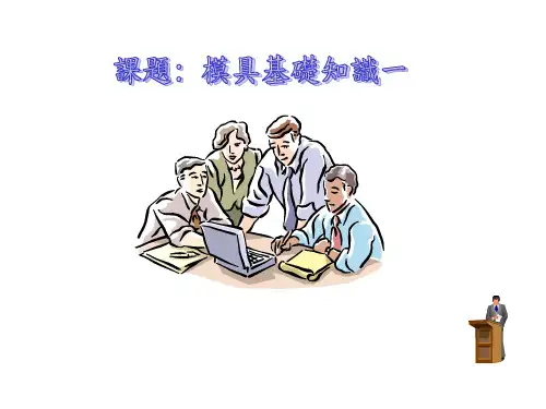 塑胶模具基础知识一