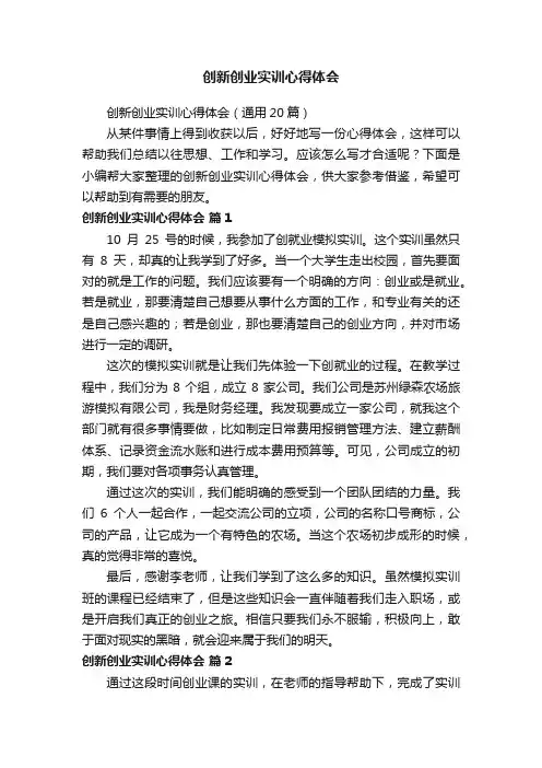 创新创业实训心得体会（通用20篇）