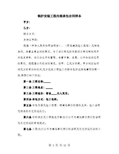 锅炉安装工程内部承包合同样本