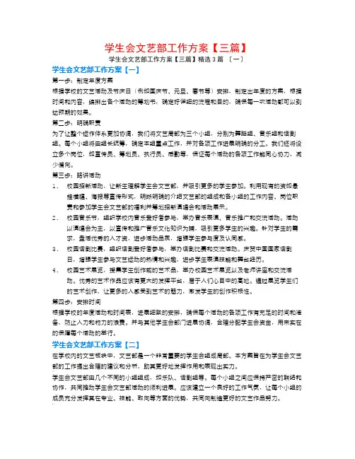 学生会文艺部工作计划【三篇】3篇