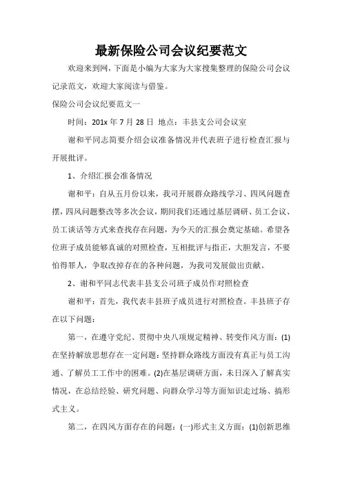  最新保险公司会议纪要范文