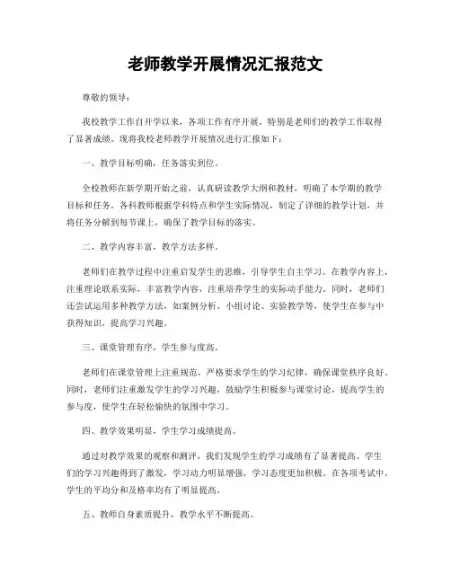 老师教学开展情况汇报范文
