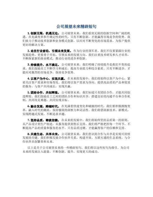 公司展望未来精辟短句